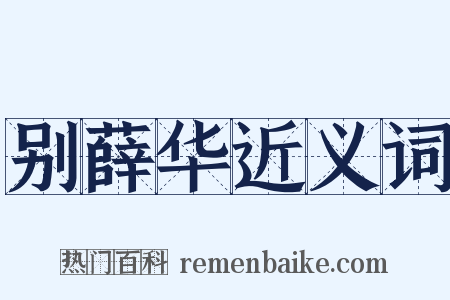 别薛华近义词是什么意思的图片